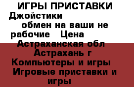 ИГРЫ-ПРИСТАВКИ-Джойстики-Ps2/PS3/PS4/Xbox-обмен на ваши не рабочие › Цена ­ 1 300 - Астраханская обл., Астрахань г. Компьютеры и игры » Игровые приставки и игры   